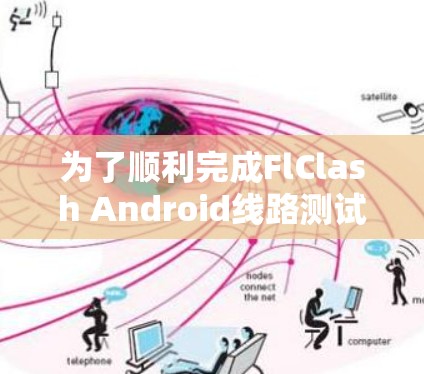为了顺利完成FlClash Android线路测试，可以按照以下步骤进行