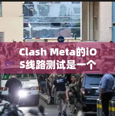 Clash Meta的iOS线路测试是一个系统化的过程，需要按照以下步骤进行，以确保网络连接和数据传输的正常运作。以下是详细的步骤指南