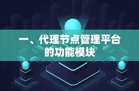 一、代理节点管理平台的功能模块