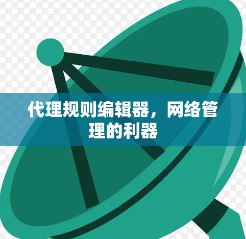 代理规则编辑器，网络管理的利器
