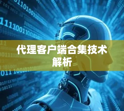代理客户端合集技术解析
