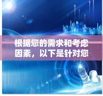 根据您的需求和考虑因素，以下是针对您寻找代理服务器管理工具的分步建议