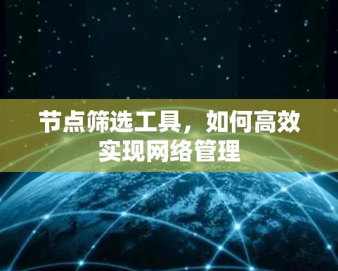 节点筛选工具，如何高效实现网络管理