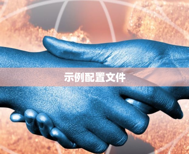示例配置文件