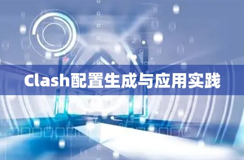 Clash配置生成与应用实践