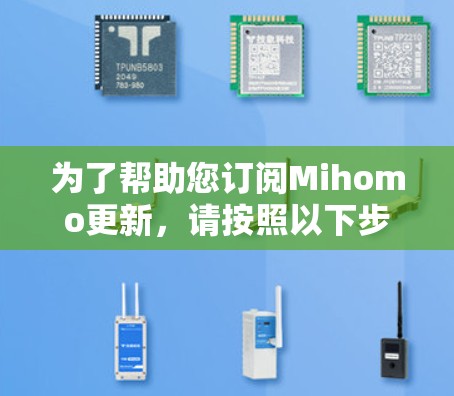 为了帮助您订阅Mihomo更新，请按照以下步骤操作