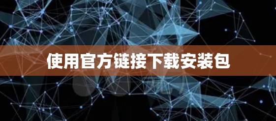 使用官方链接下载安装包