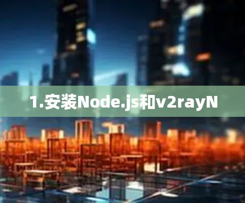 1.安装Node.js和v2rayN