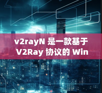 v2rayN 是一款基于 V2Ray 协议的 Windows 客户端，支持多路由、多策略和高级配置，适合用于翻墙、破解防火墙等场景。以下是使用 v2rayN 的基本指南