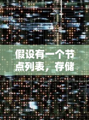 假设有一个节点列表，存储所有节点的信息