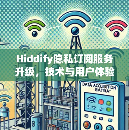 Hiddify隐私订阅服务升级，技术与用户体验的双重突破