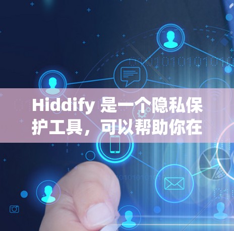 Hiddify 是一个隐私保护工具，可以帮助你在文件夹或文件中隐藏不必要的信息，以保护隐私。以下是设置 Hiddify 规则的一些常见步骤和建议