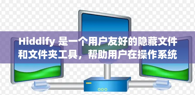Hiddify 是一个用户友好的隐藏文件和文件夹工具，帮助用户在操作系统中隐藏文件和文件夹，确保隐私。以下是使用 Hiddify 的详细步骤指南