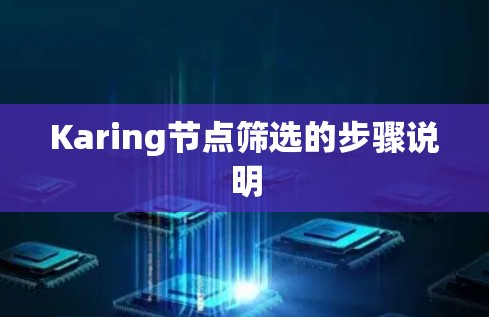 Karing节点筛选的步骤说明