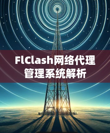 FlClash网络代理管理系统解析