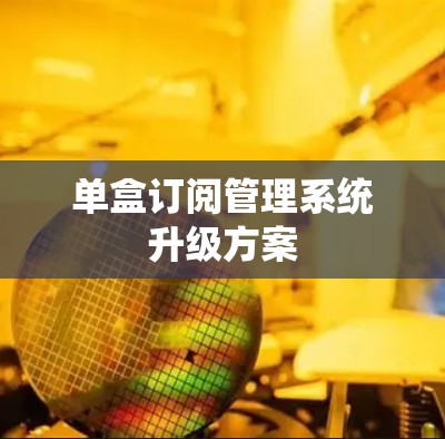 单盒订阅管理系统升级方案