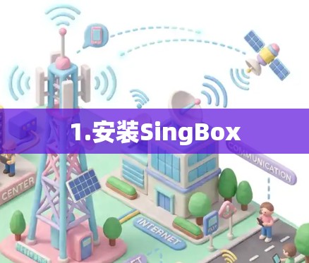 1.安装SingBox 1.安装SingBox