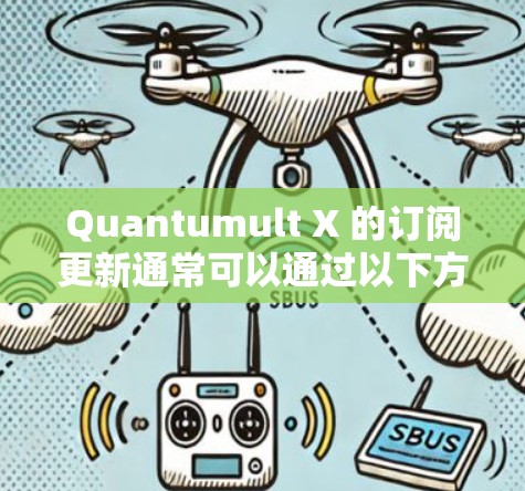 Quantumult X 的订阅更新通常可以通过以下方式获取