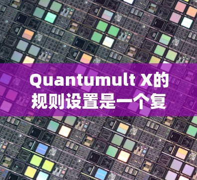 Quantumult X的规则设置是一个复杂而重要的过程，需要系统地规划和执行。以下是详细的步骤指南，帮助您有效配置规则