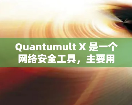 Quantumult X 是一个网络安全工具，主要用于检测和防御网络攻击，尤其是针对零日攻击和高级持续性威胁（APT）它通过实时监控网络流量，识别异常行为和潜在的攻击迹象，帮助用户保护网络免受侵害