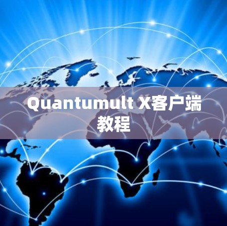 Quantumult X客户端教程