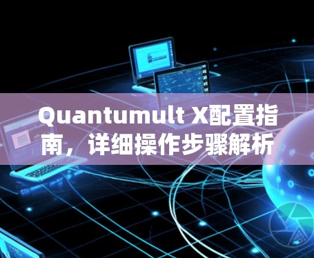 Quantumult X配置指南，详细操作步骤解析