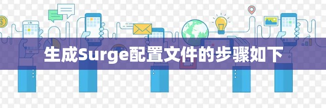生成Surge配置文件的步骤如下