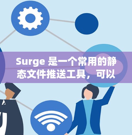 Surge 是一个常用的静态文件推送工具，可以用来快速部署网站或应用。以下是 Surge 的一些规则设置，帮助你更好地管理和优化你的部署