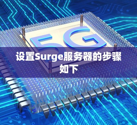 设置Surge服务器的步骤如下
