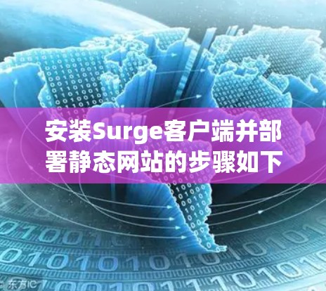 安装Surge客户端并部署静态网站的步骤如下