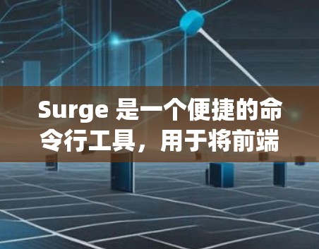 Surge 是一个便捷的命令行工具,用于将前端应用部署到云服务器,特别适合静态网站如 React、Vue 等。以下是使用 Surge 的分步指南 Surge 是一个便捷的命令行工具,用于将前端应用部署到云服务器,特别适合静态网站如 React、Vue 等。以下是使用 Surge 的分步指南