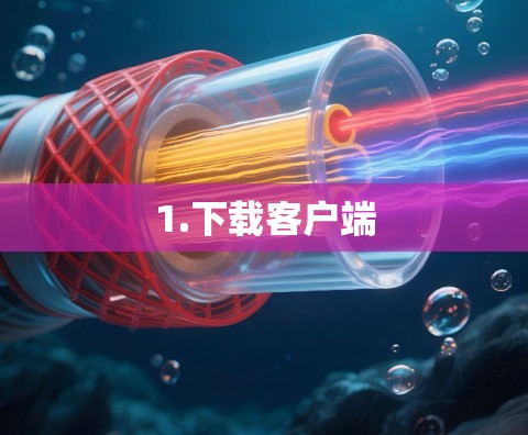 1.下载客户端 1.下载客户端