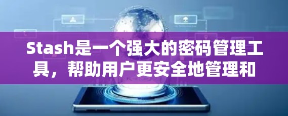 Stash是一个强大的密码管理工具,帮助用户更安全地管理和使用多个账户。以下是使用Stash的步骤指南 Stash是一个强大的密码管理工具,帮助用户更安全地管理和使用多个账户。以下是使用Stash的步骤指南