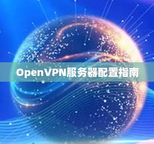 OpenVPN服务器配置指南
