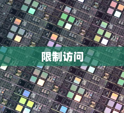限制访问