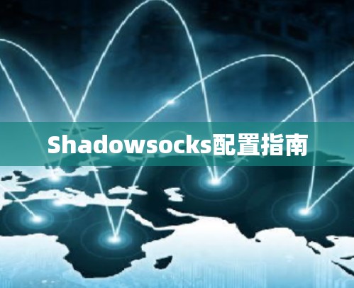 Shadowsocks配置指南