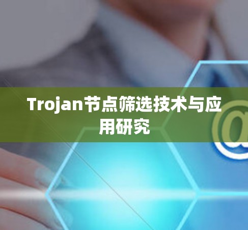 Trojan节点筛选技术与应用研究