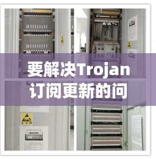 要解决Trojan订阅更新的问题，可以按照以下步骤进行