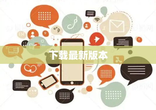 下载最新版本