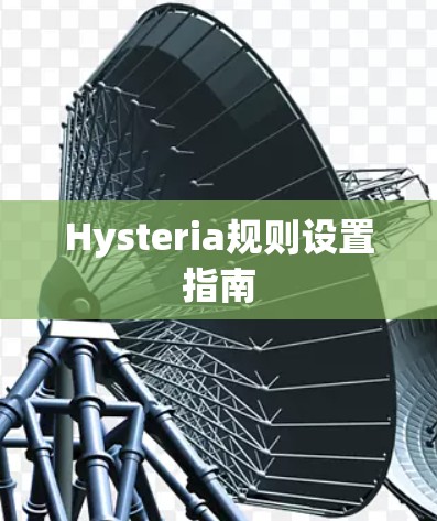 Hysteria规则设置指南 Hysteria规则设置指南