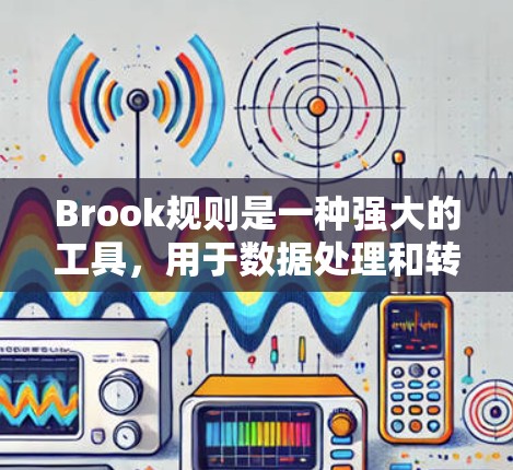 Brook规则是一种强大的工具，用于数据处理和转换，它通过预定义的规则对数据进行操作。以下是关于Brook规则设置的详细指南，帮助您理解和配置规则以满足不同需求