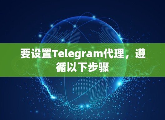 要设置Telegram代理,遵循以下步骤 要设置Telegram代理,遵循以下步骤