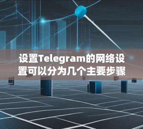 设置Telegram的网络设置可以分为几个主要步骤,确保其正常运行并保持隐私。以下是详细的步骤指南 设置Telegram的网络设置可以分为几个主要步骤,确保其正常运行并保持隐私。以下是详细的步骤指南