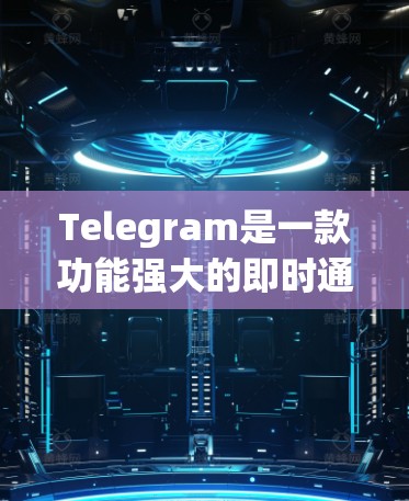 Telegram是一款功能强大的即时通讯工具,以下是使用Telegram的详细指南,帮助您快速上手并熟练使用 Telegram是一款功能强大的即时通讯工具,以下是使用Telegram的详细指南,帮助您快速上手并熟练使用