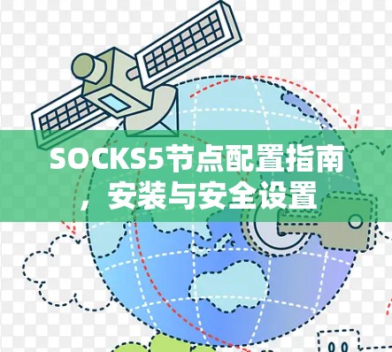 SOCKS5节点配置指南，安装与安全设置