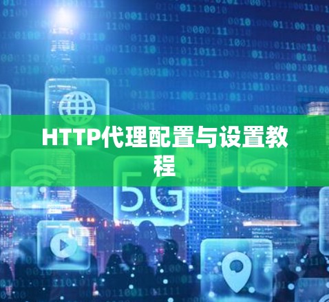 HTTP代理配置与设置教程