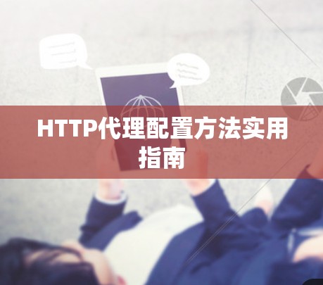 HTTP代理配置方法实用指南