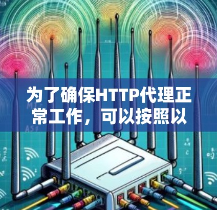 为了确保HTTP代理正常工作，可以按照以下步骤进行测试