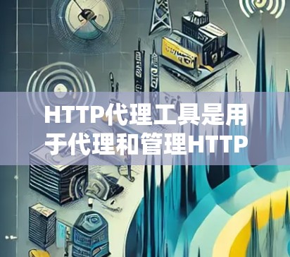 HTTP代理工具是用于代理和管理HTTP流量的一类应用，常用于缓存、反向代理、压力测试、安全防护等场景。以下是一些常见的HTTP代理工具合集，分为开源工具和商业工具两类