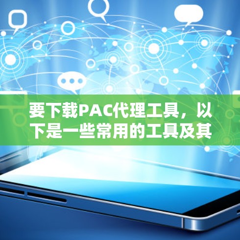 要下载PAC代理工具，以下是一些常用的工具及其下载链接